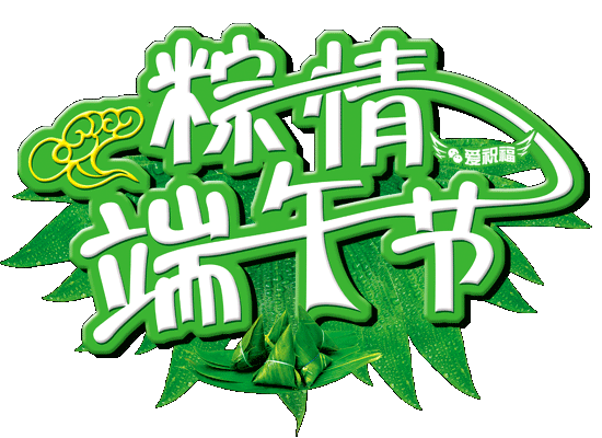粽情端午节