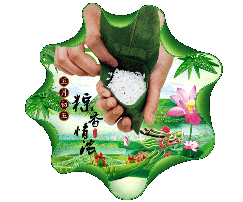 端午节快乐